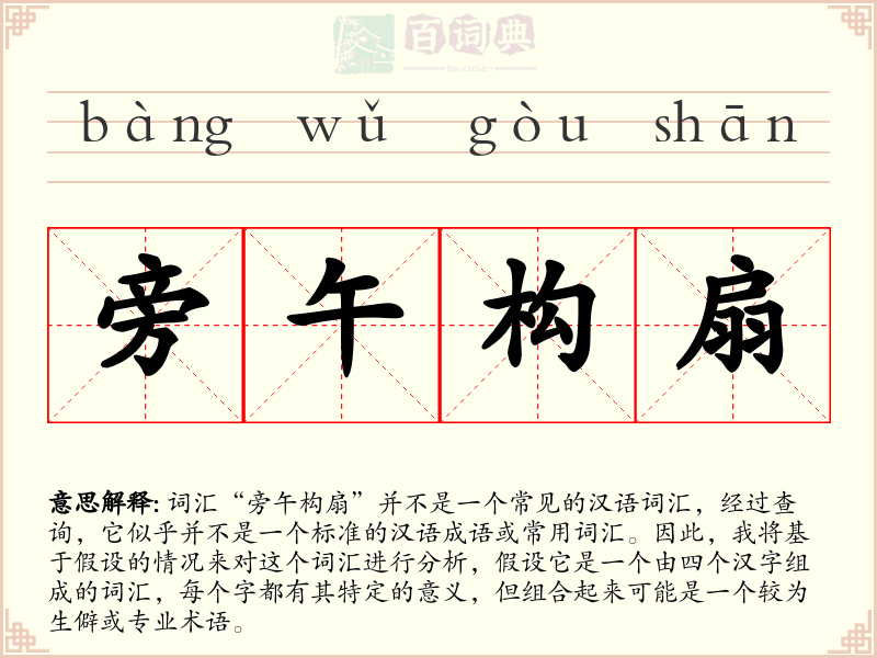 旁午构扇