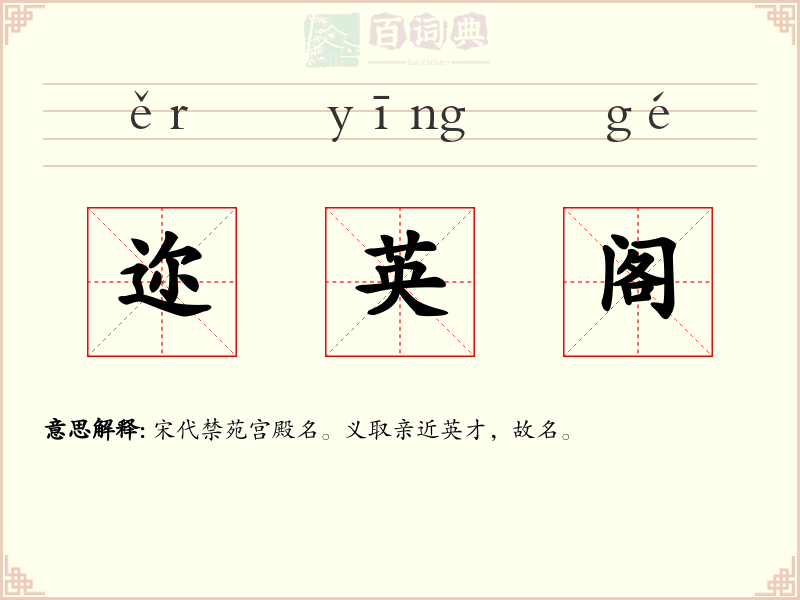 迩英阁