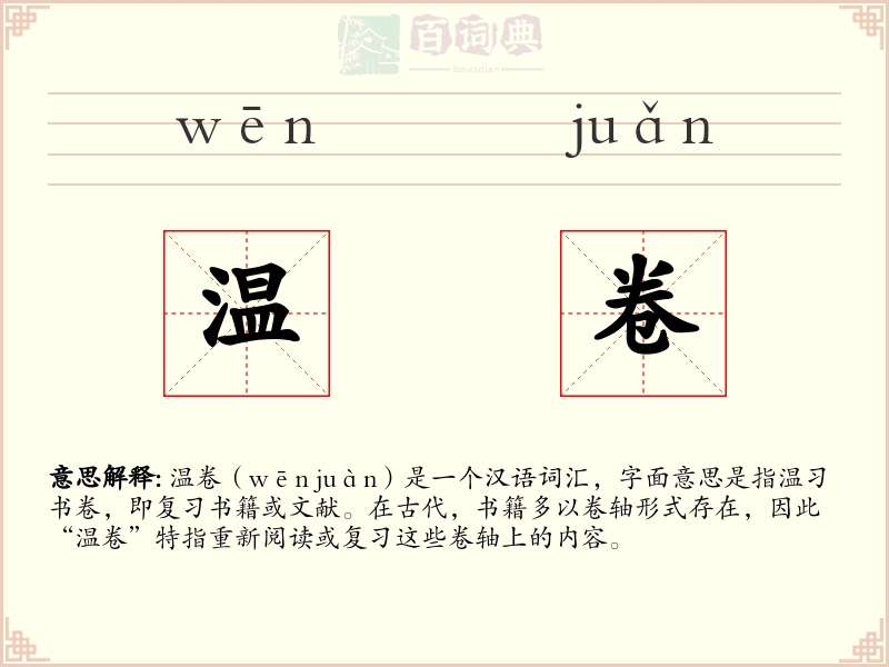 温卷
