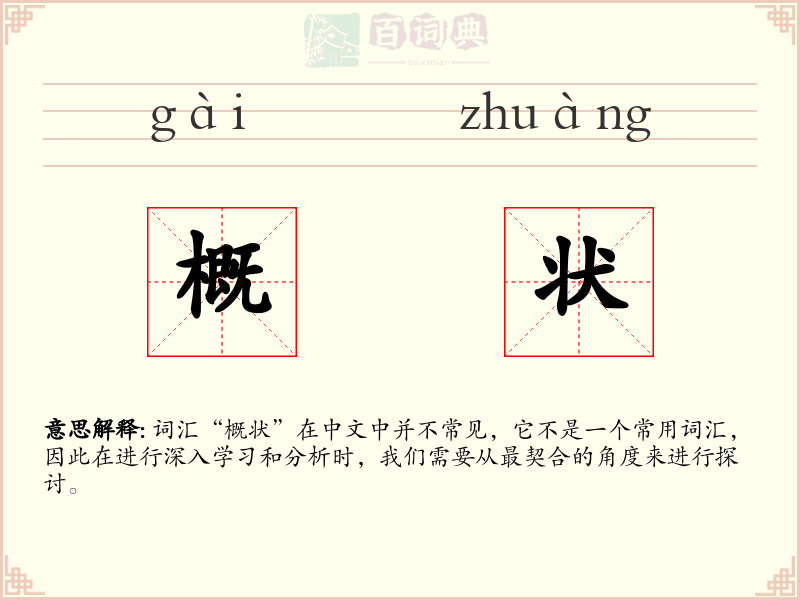 概状