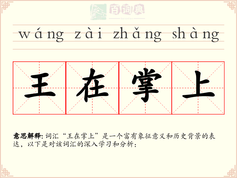 王在掌上