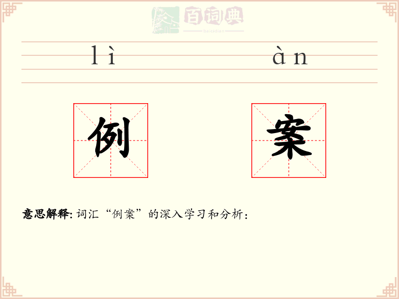 例案