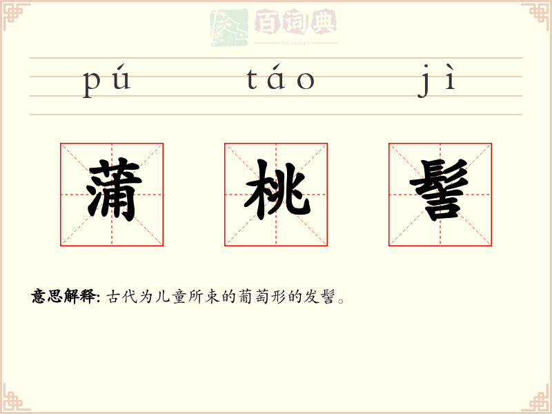 蒲桃髻