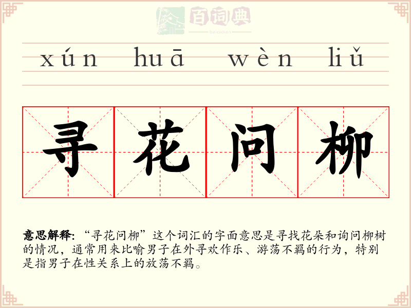 寻花问柳