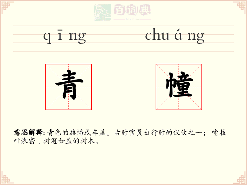 青幢