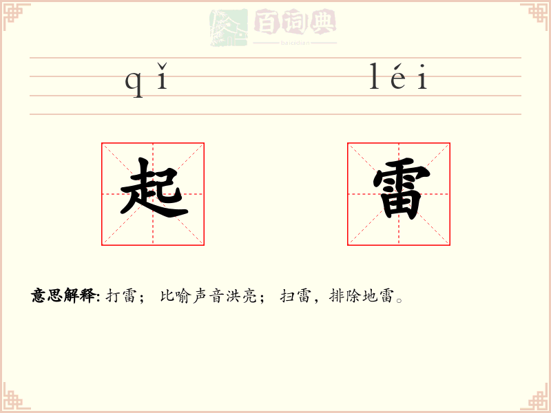 起雷