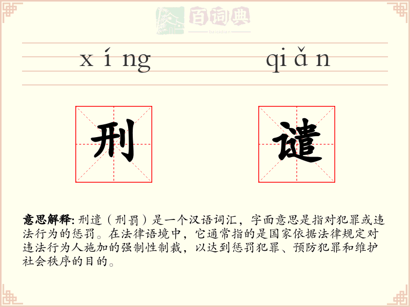 刑谴