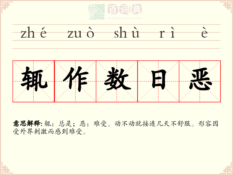 辄作数日恶