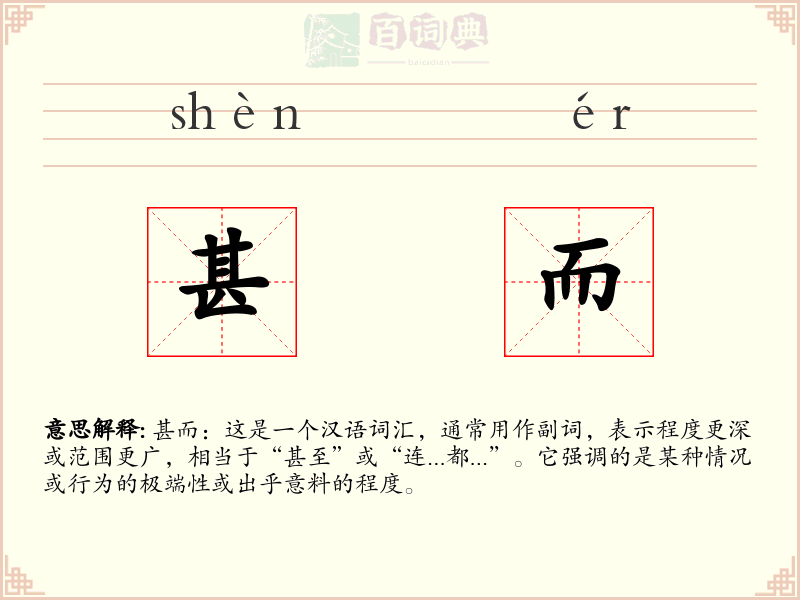甚而