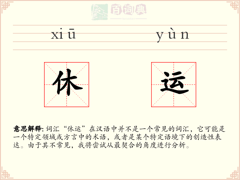 休运