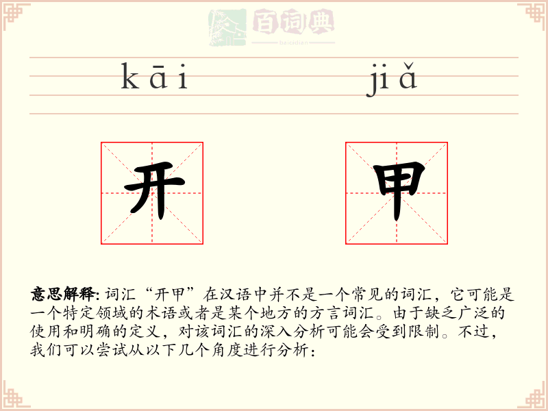 开甲