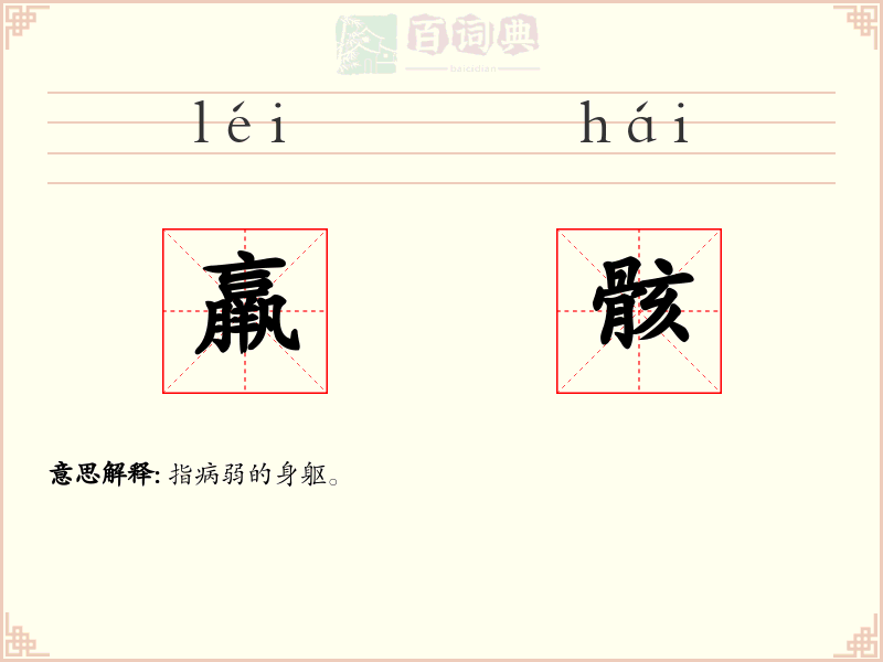 羸骸