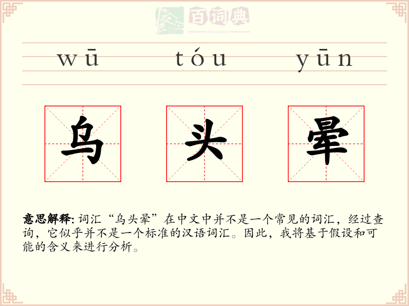 乌头晕