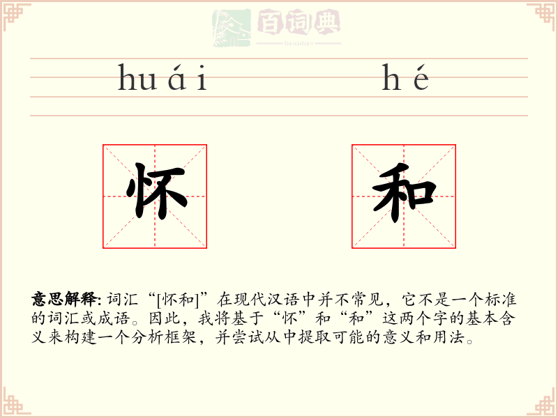 怀和