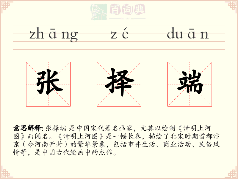 张择端