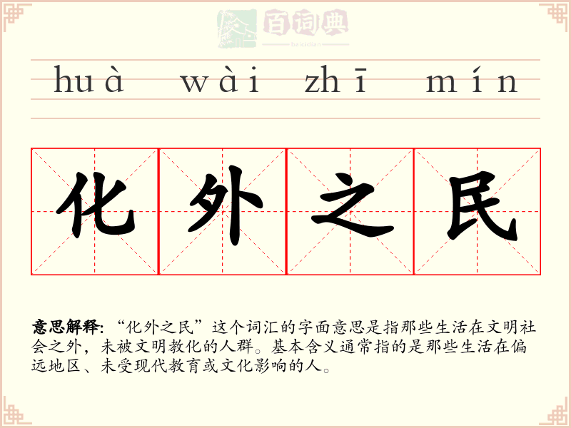 化外之民