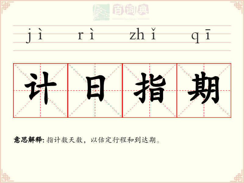 计日指期