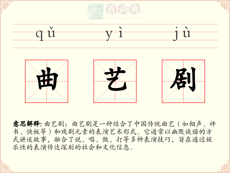 曲艺剧