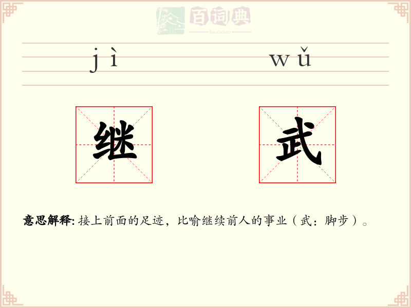 继武