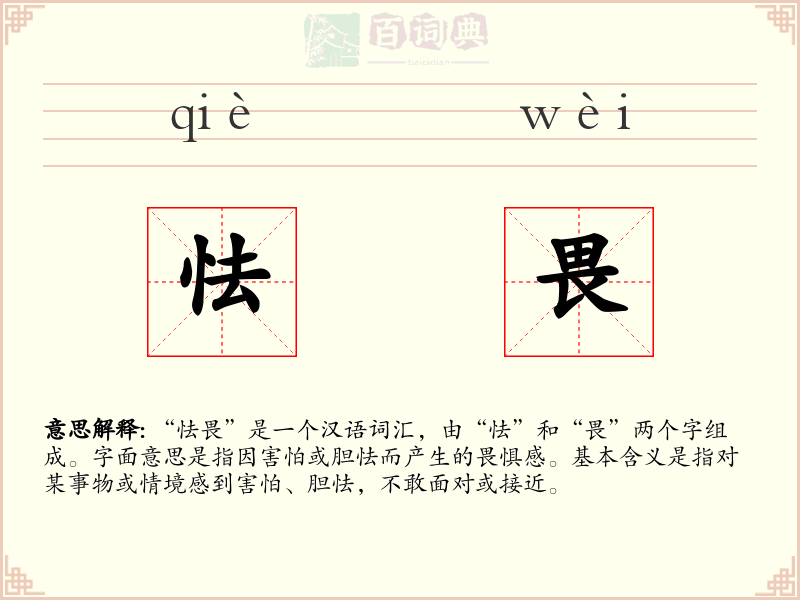 怯畏