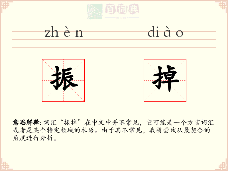 振掉