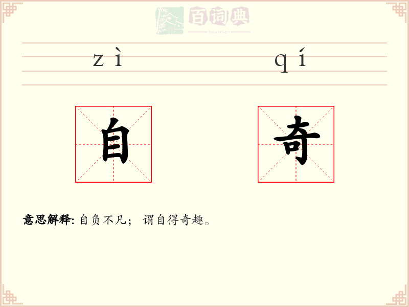 自奇