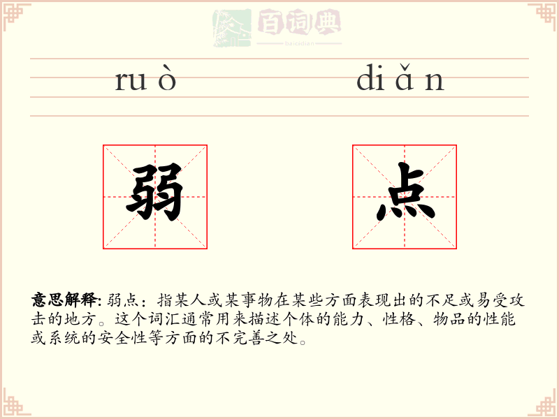 弱点