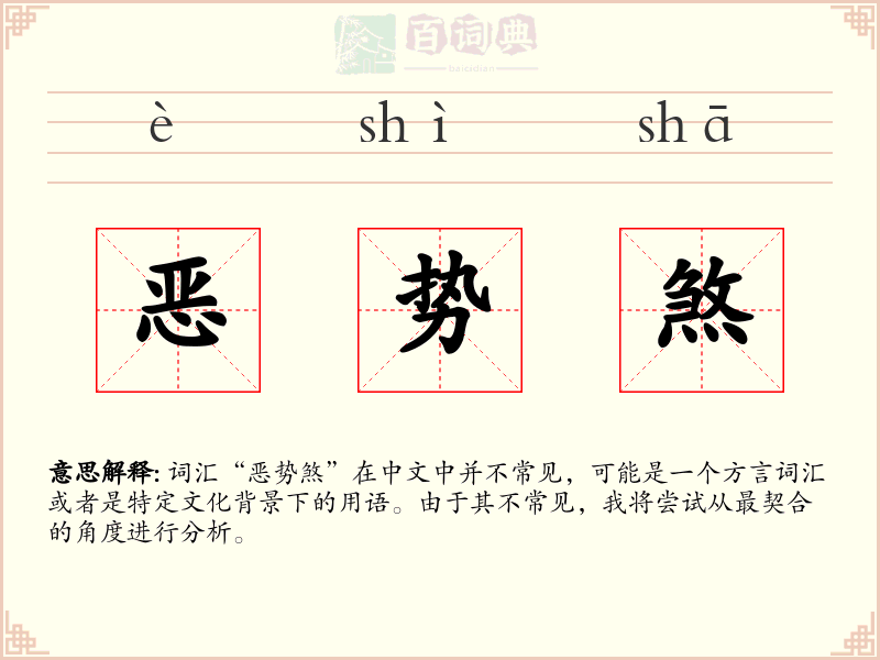 恶势煞