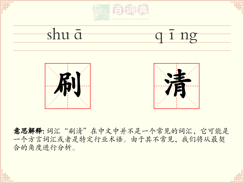 刷清