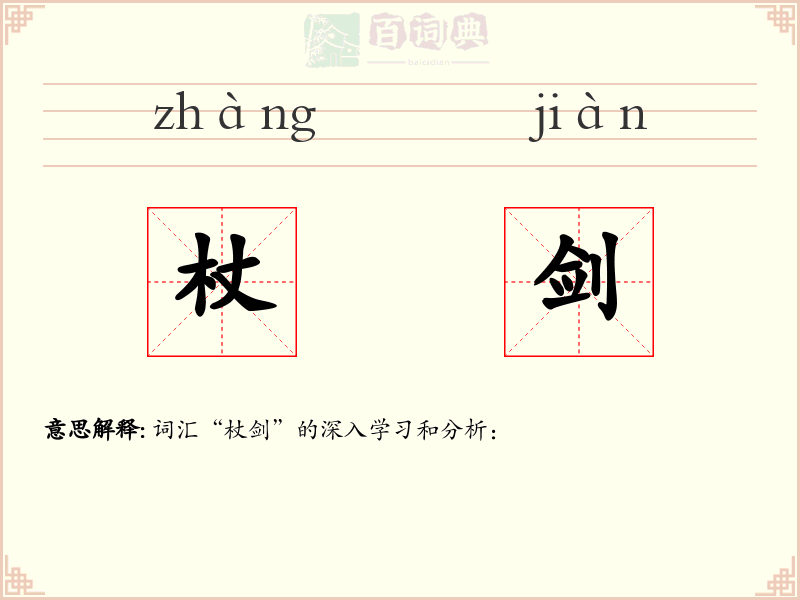 杖剑