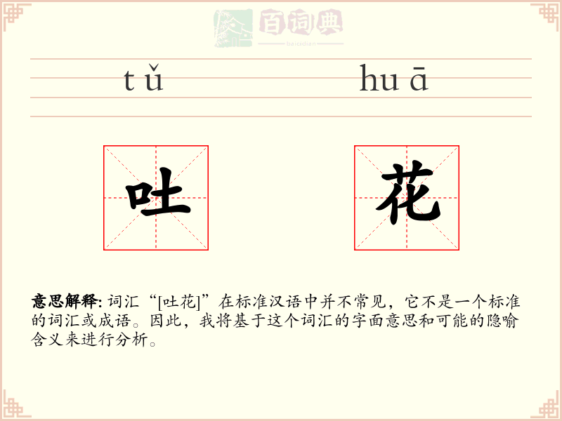 吐花
