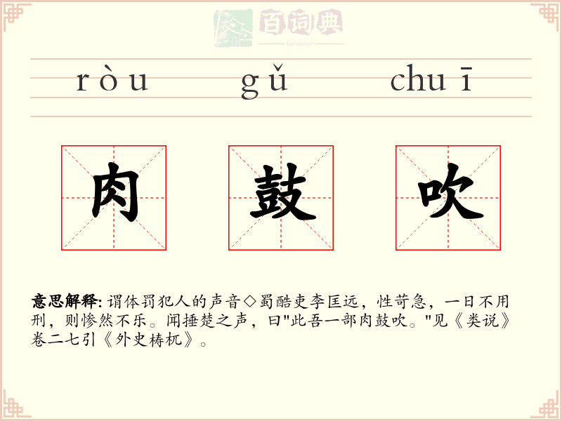 肉鼓吹