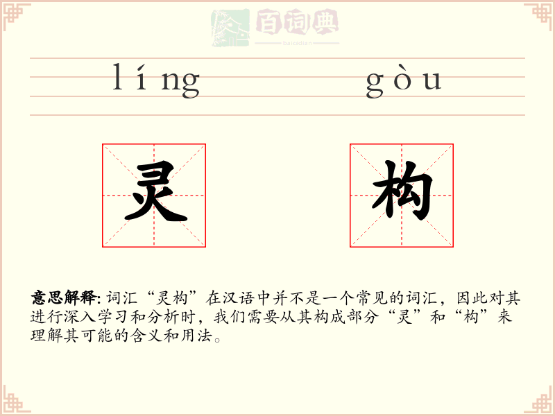 灵构