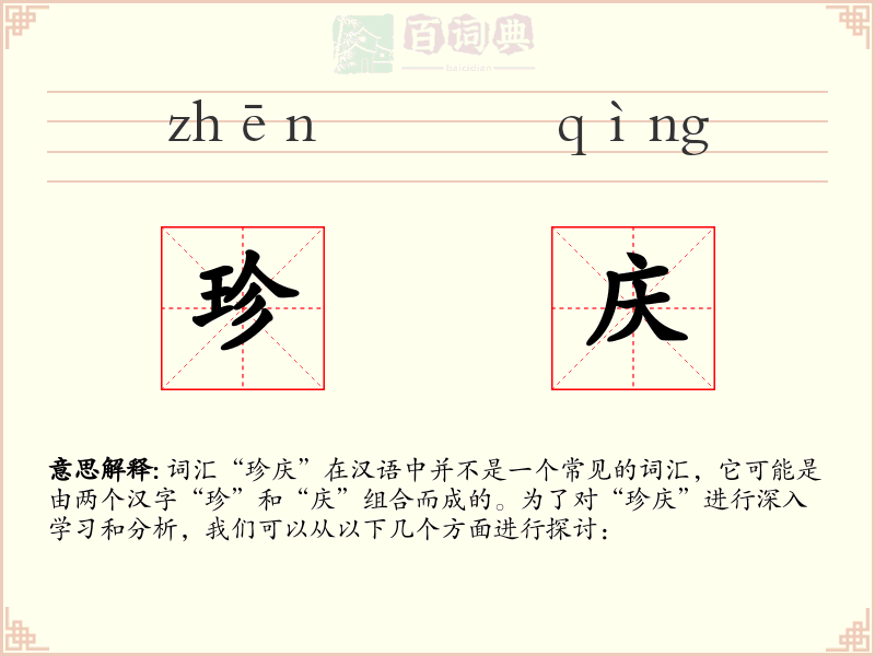 珍庆