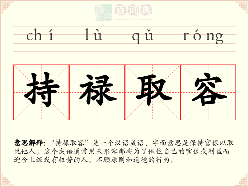持禄取容