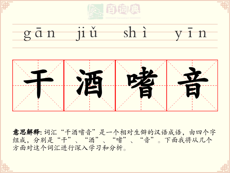 干酒嗜音