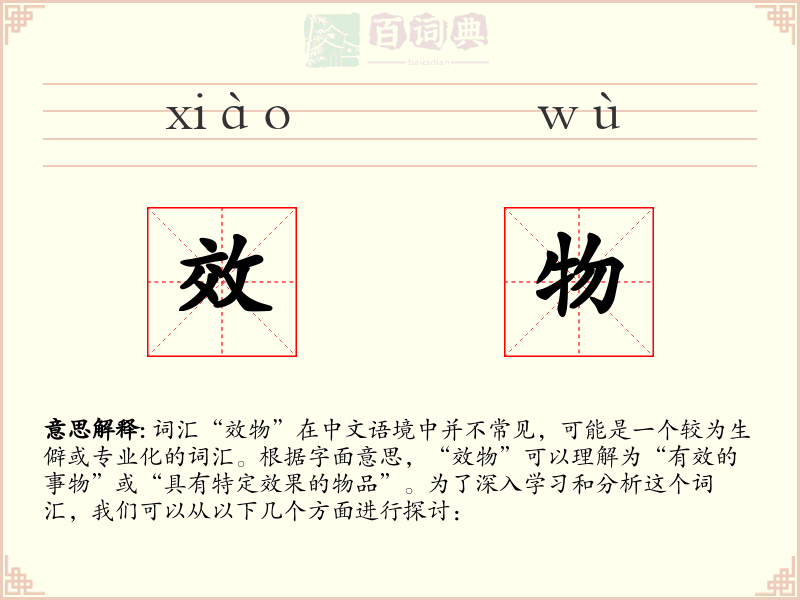 效物