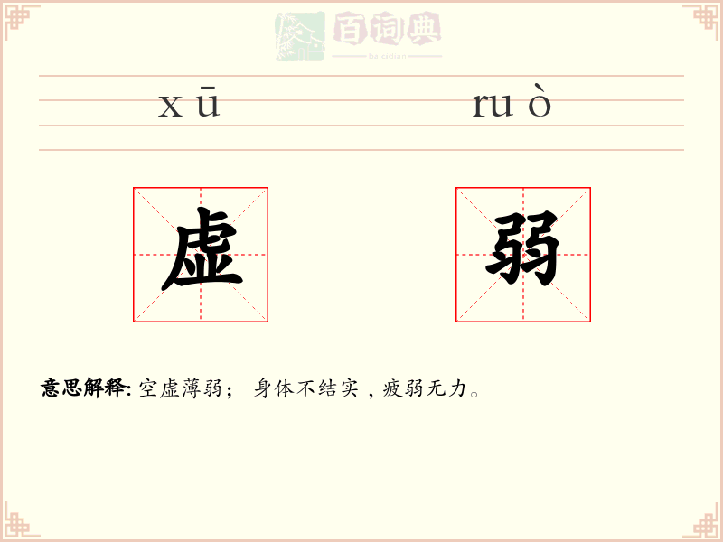 虚弱