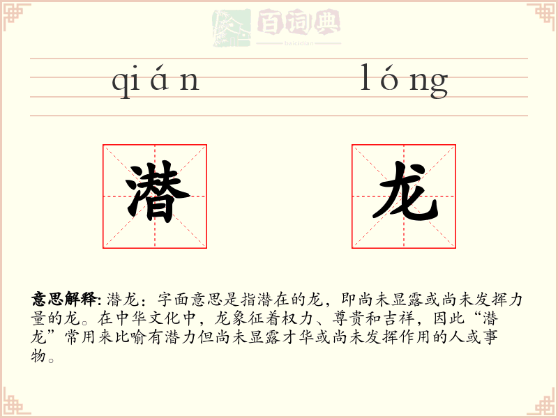 潜龙