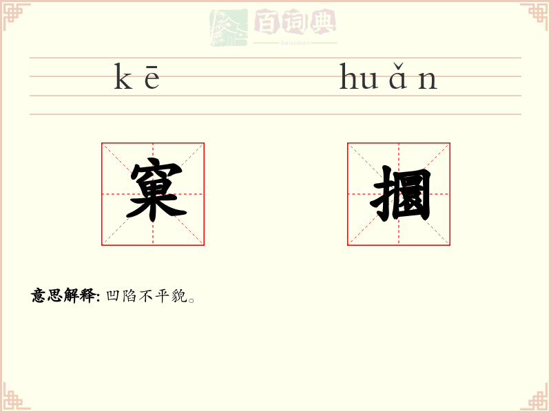 窠攌