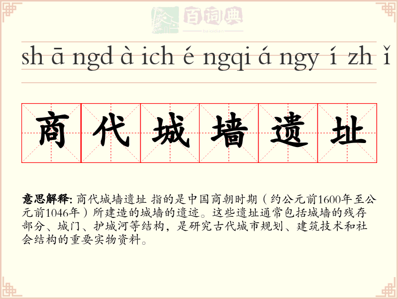 商代城墙遗址