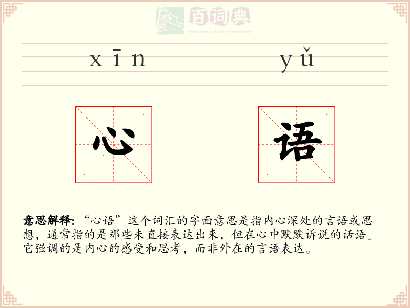 心语