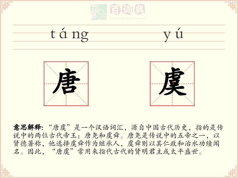 唐虞
