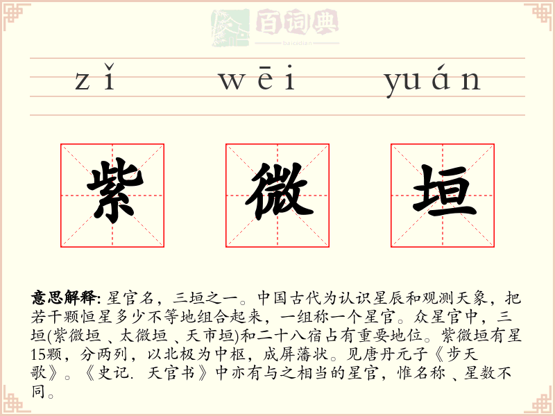 紫微垣