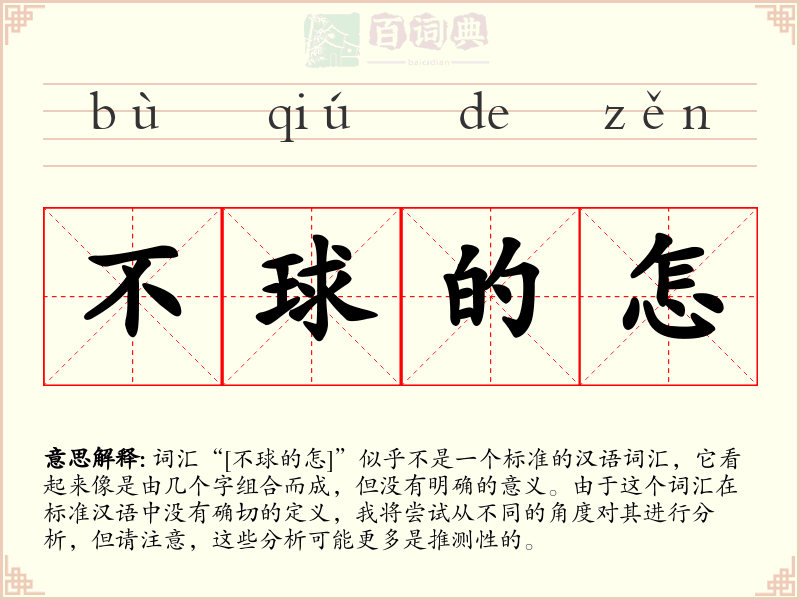 不球的怎