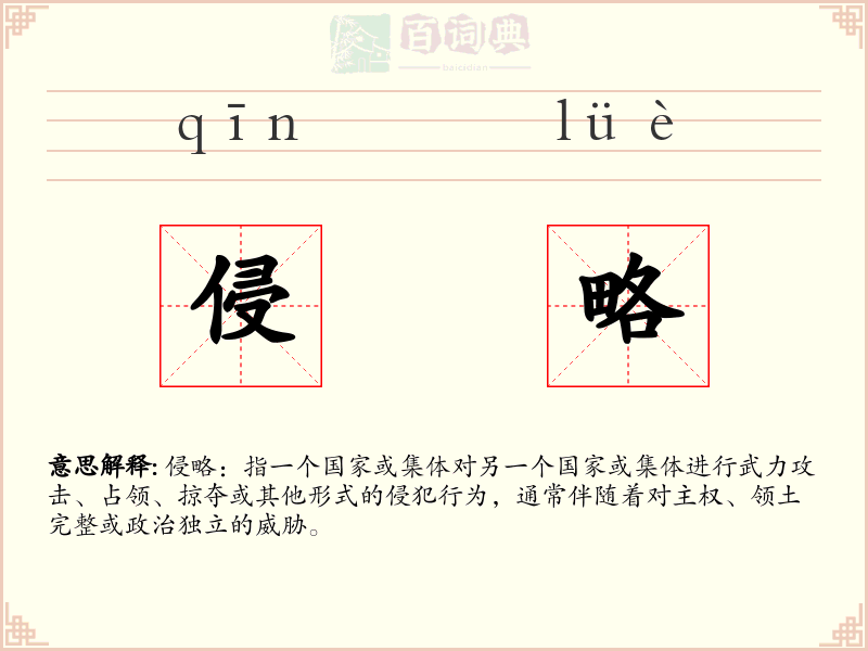 侵略