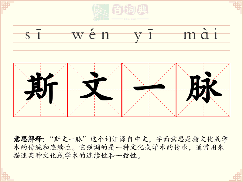 斯文一脉