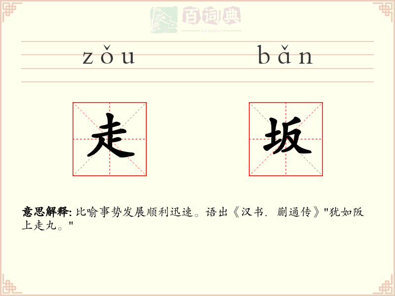 走坂