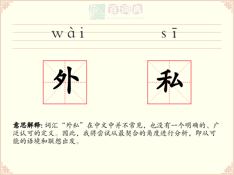 外私