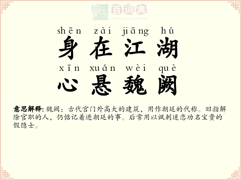 身在江湖，心悬魏阙